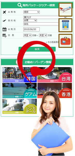 旅行業Web販売支援「24Plusパッケージツアー」 パッケージツアー販売支援ソフト
