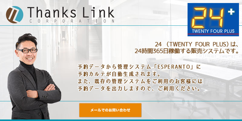 旅行業Web販売支援「24+」お問合せフォームへ 航空券販売支援ソフト