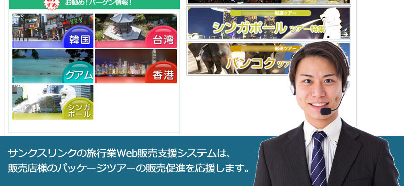 サンクスリンクの旅行業Web販売支援システムは、販売店様のパッケージツアーの販売促進を応援します。 旅行業Web販売システム